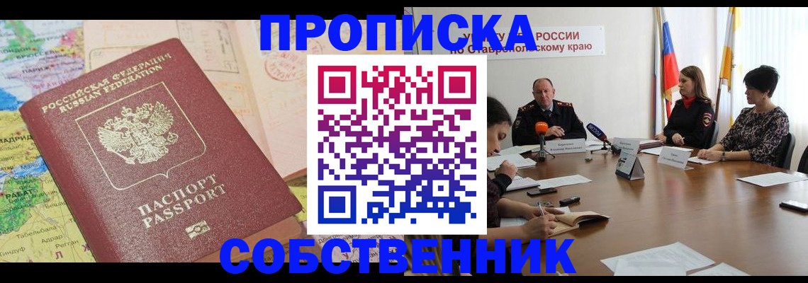 прописка в квартире в Урайе